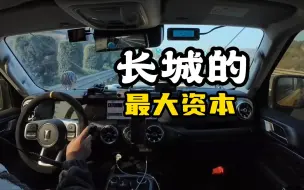 Télécharger la video: 长城的最大本事，不是扎实的底盘，是足以让车主引以为豪的品控