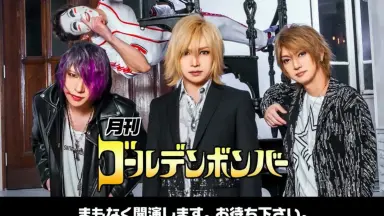 月刊ゴールデンボンバー/-哔哩哔哩_Bilibili