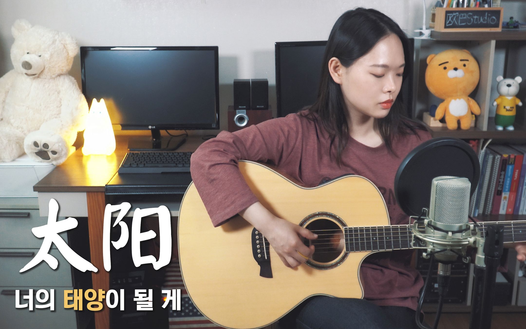 《太阳》韩文版 Acoustic Cover|欧巴Studio哔哩哔哩bilibili