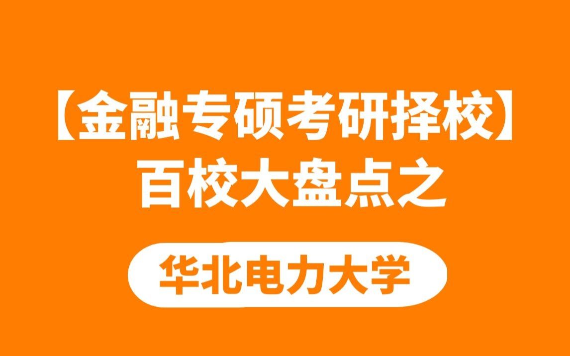 【金融专硕考研择校】百校大盘之华北电力大学哔哩哔哩bilibili