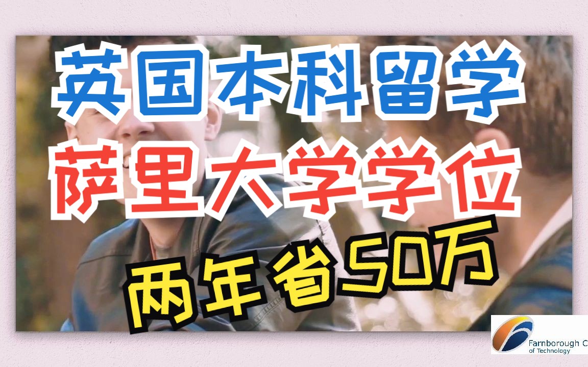 [图]国际生一年才1万1！英国萨里大学2年快速本科学位课程你还不知道？