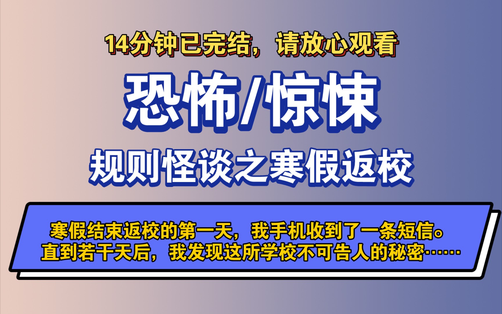 [图]〔完结文〕规则怪谈之寒假返校——好看的恐怖文，一更到底，请放心观看。