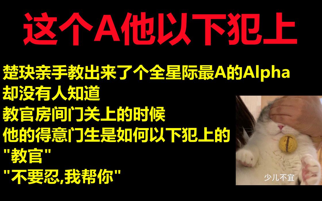 [图]【推文】ABO || 以 下 犯 上 || 学生x教官，我竟然被亲手教出来的学生反攻了？？