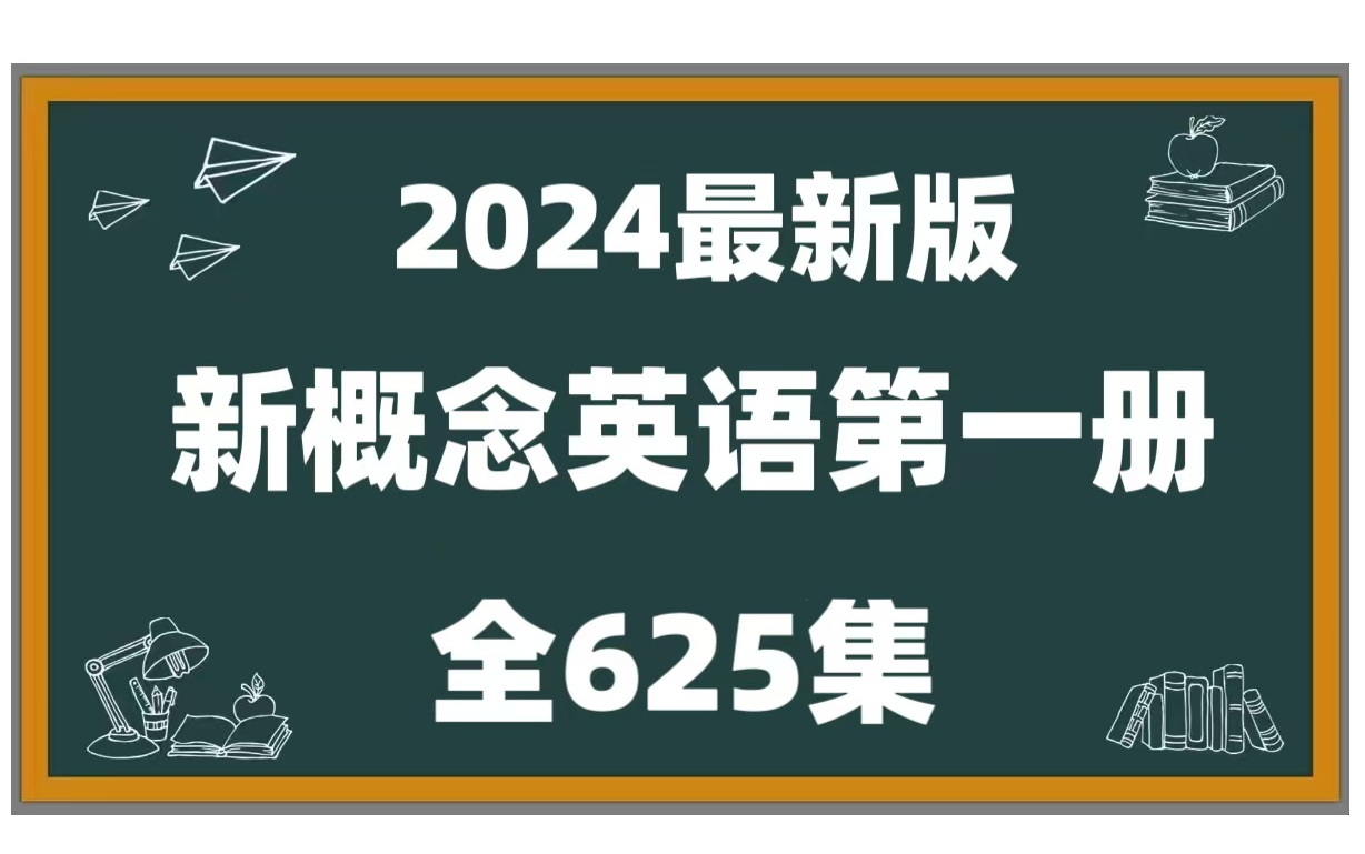 全625集【2024最新版 零基础学习新概念英语第一册】听力+单词讲解+课文讲解+语法听力讲解哔哩哔哩bilibili