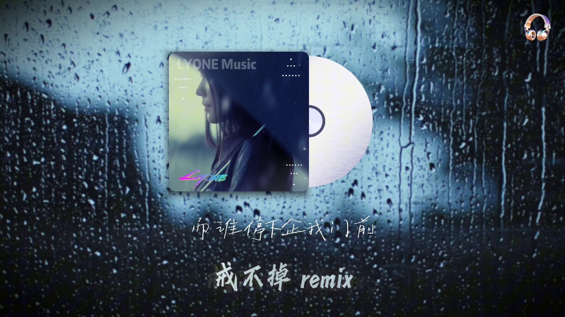 戒不掉(lyone remix)欧阳耀莹「悲伤, 像潮水般涌上心头」哔哩哔哩bilibili