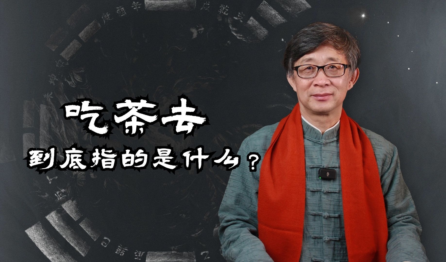 为何儒释道都提倡“吃茶去”?到底指的是什么?哔哩哔哩bilibili