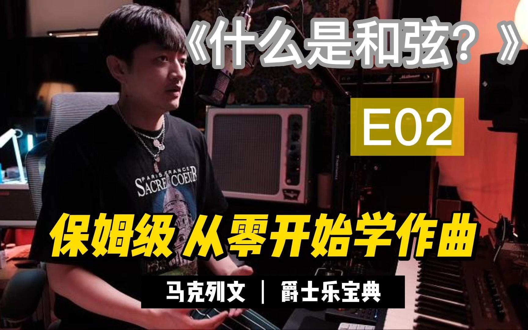 [图]保姆级 从零开始学作曲系列 E02 什么是和弦？ 一起读懂马克列文的爵士乐宝典吧