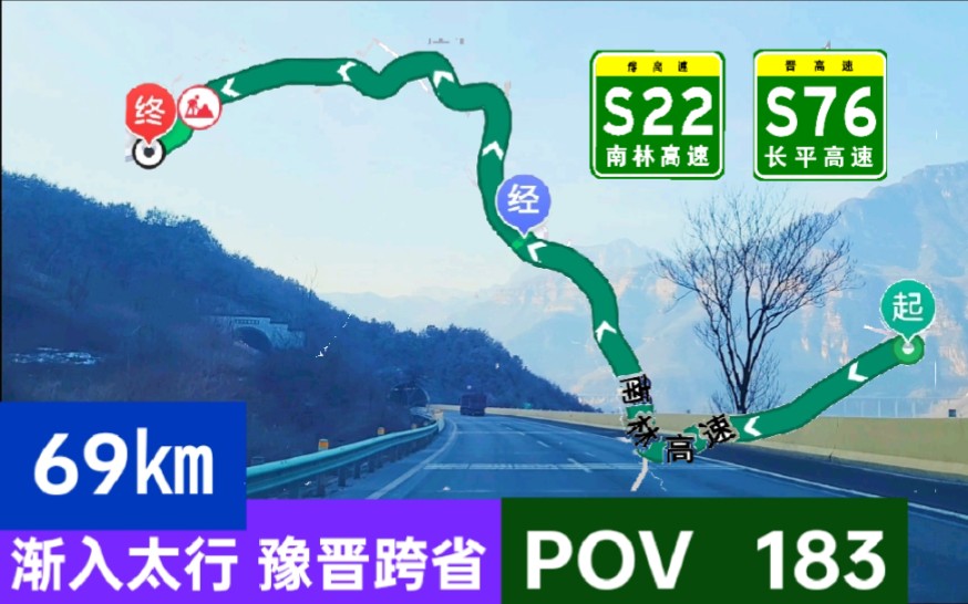 【渐入太行 豫晋跨省】【通天峡1】【POV 183】S22南林高速——S76长平高速(水冶出口→通天峡景区)POV哔哩哔哩bilibili