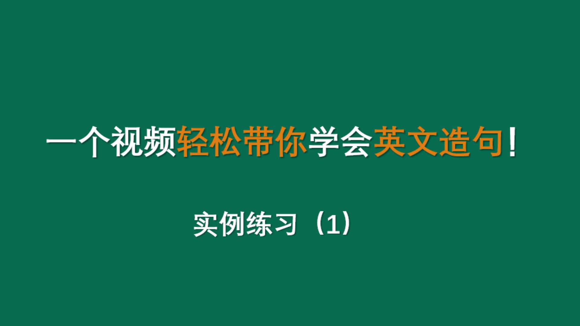 一个视频轻松带你学会英文造句实例1哔哩哔哩bilibili