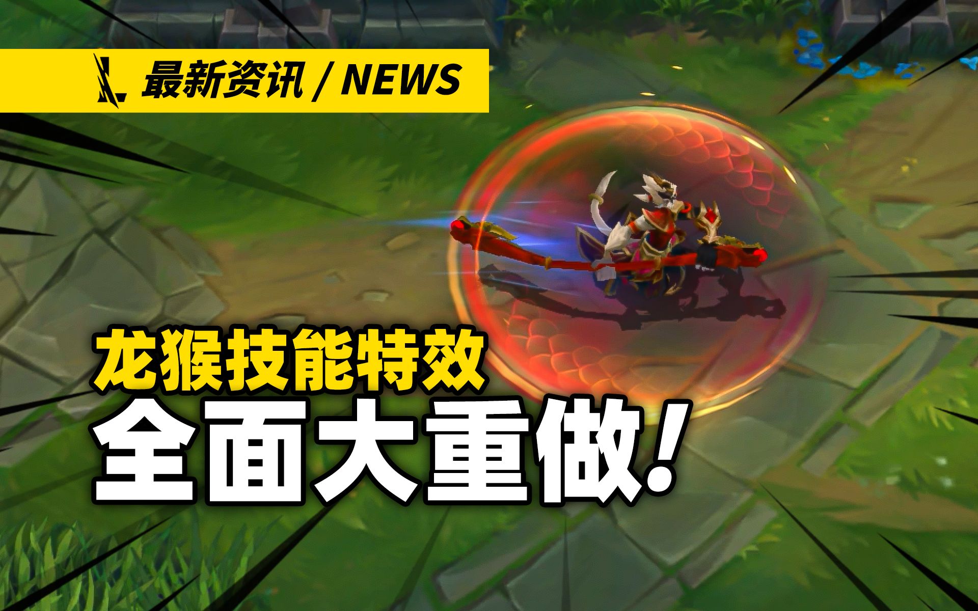 【英雄联盟手游】龙猴技能特效大重做! 皮肤拥有者直接免费升级!