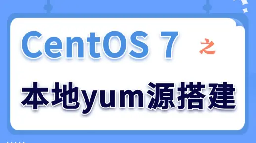 【Linux实验演示】CentOS 7之本地yum源搭建