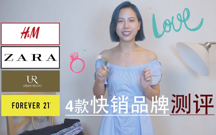 【春歌儿】高性价比快销品牌推荐 | 学生党省钱快搭必看 | H&M/ZARA/FOEVER 21/UR哔哩哔哩bilibili