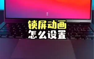 Descargar video: Mac的锁屏动画该怎么设置？