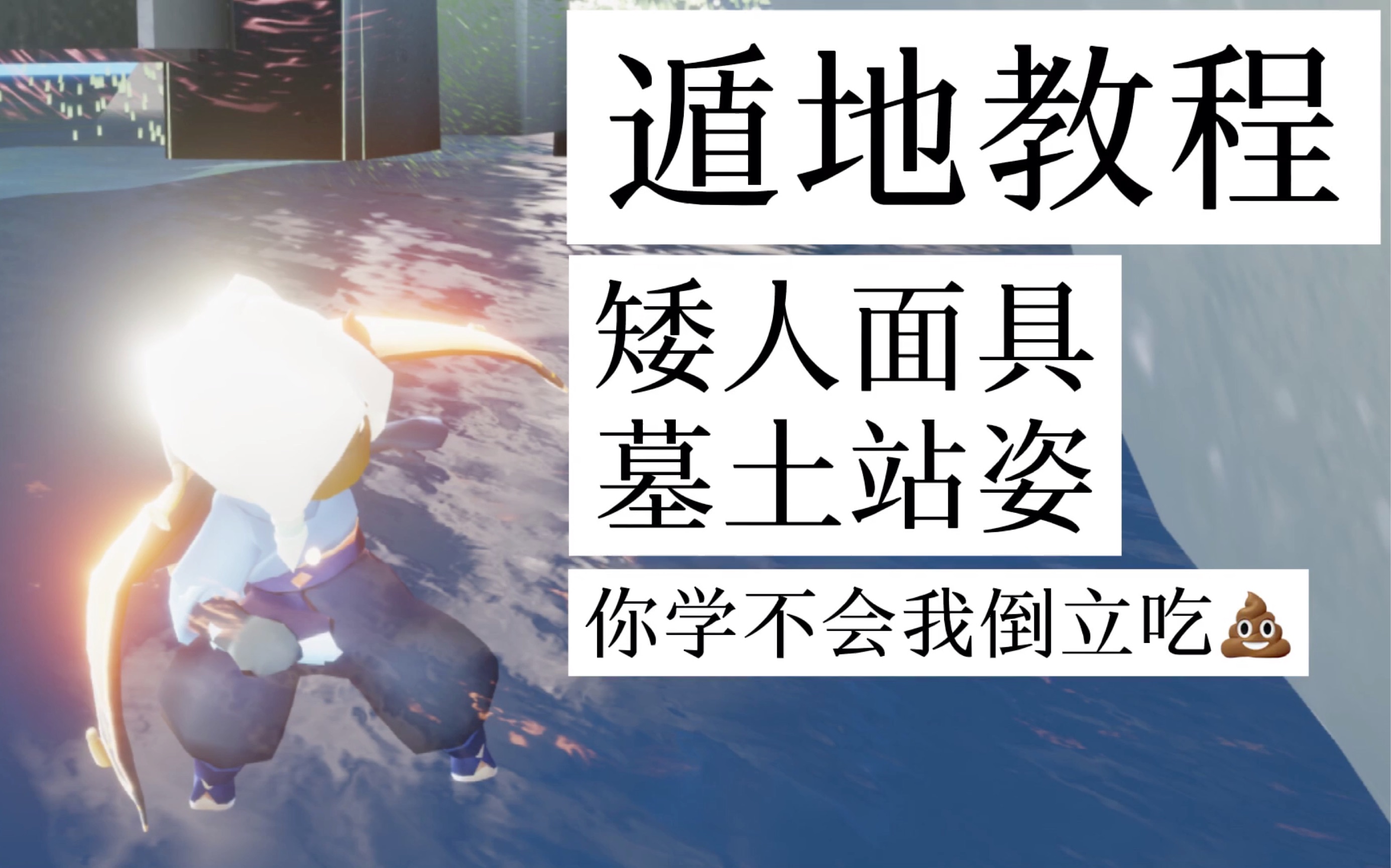 【矮人面具遁地教程】光遇 真就你学不会我倒立吃*_哔哩哔哩 (゜-゜)