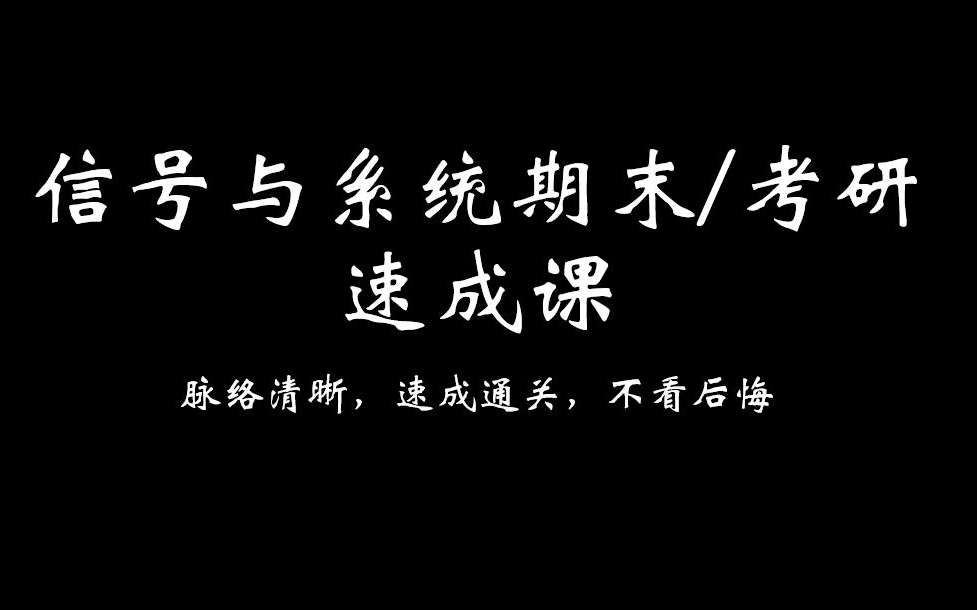 [图]信号与系统期末考试/考研基础速成（不听会后悔）