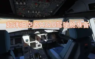 【慎入！】超硬核空客A320驾驶舱准备教程 | 模拟飞行FENIX A320 SOP教程第一期