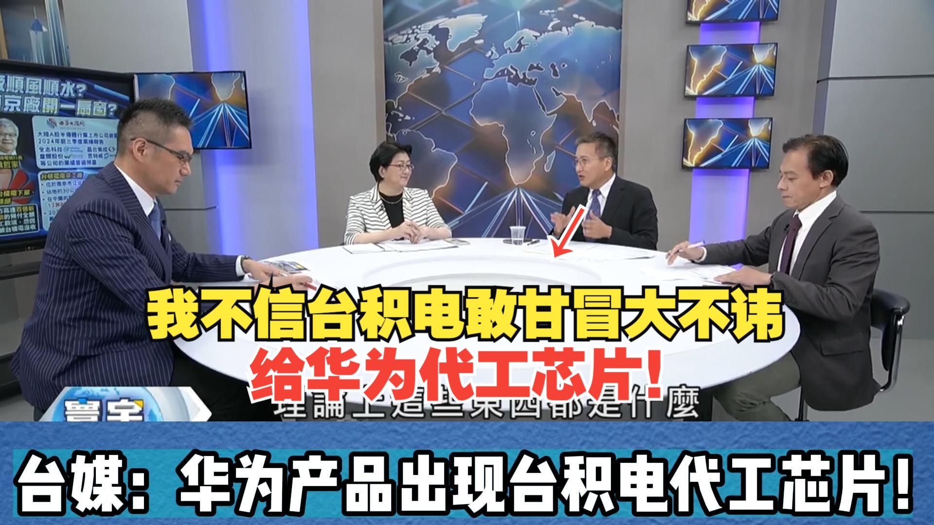 美国意在敲山“震”华为!台媒:华为产品出现台积电代工芯片!哔哩哔哩bilibili