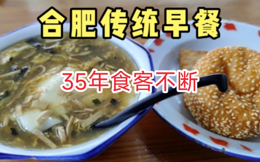 合肥老字号早餐店,35年来食客不断,堪称当地人的早餐食堂哔哩哔哩bilibili