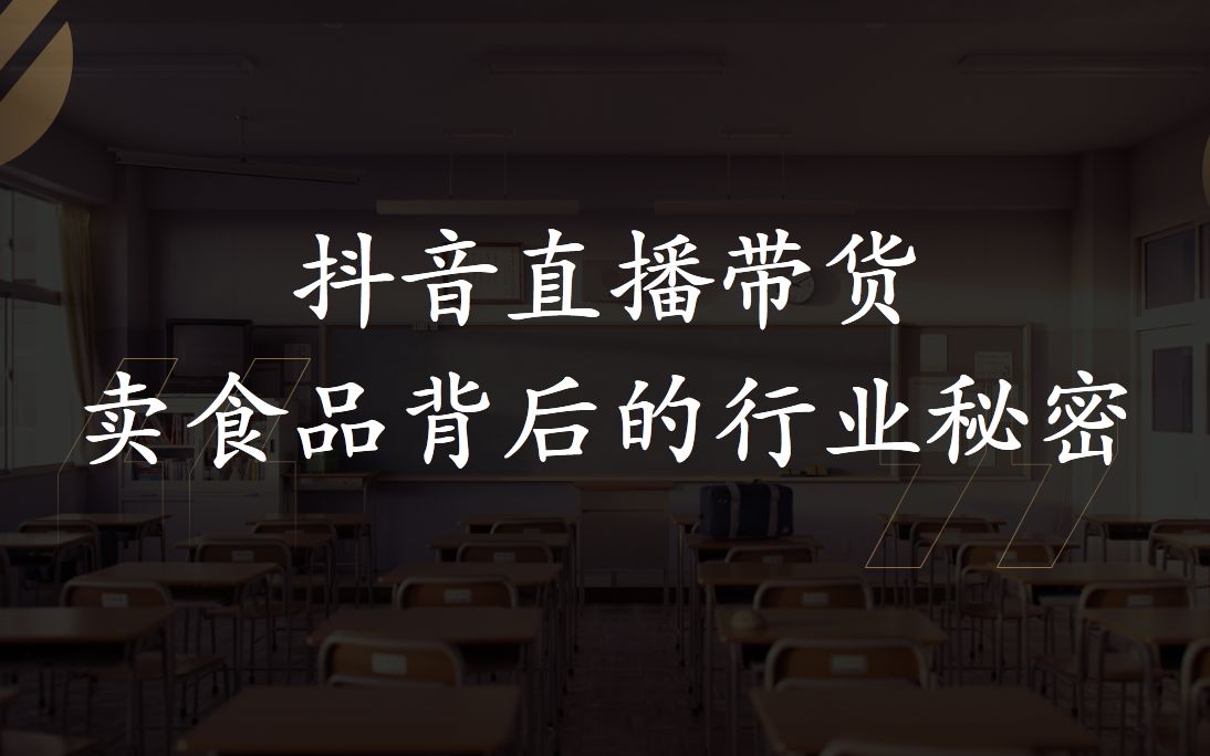 抖音直播带货卖食品背后的行业秘密(花猫大叔)哔哩哔哩bilibili