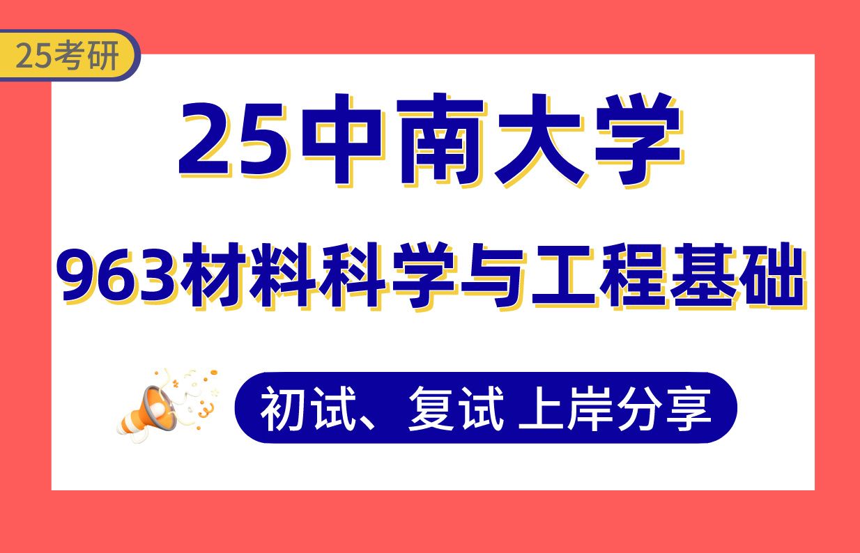 【25中南大学考研】370+材料与化工上岸学长初复试经验分享专业课963材料科学与工程基础真题讲解#中南大学材料科学与工程/材料与化工考研哔哩哔哩...