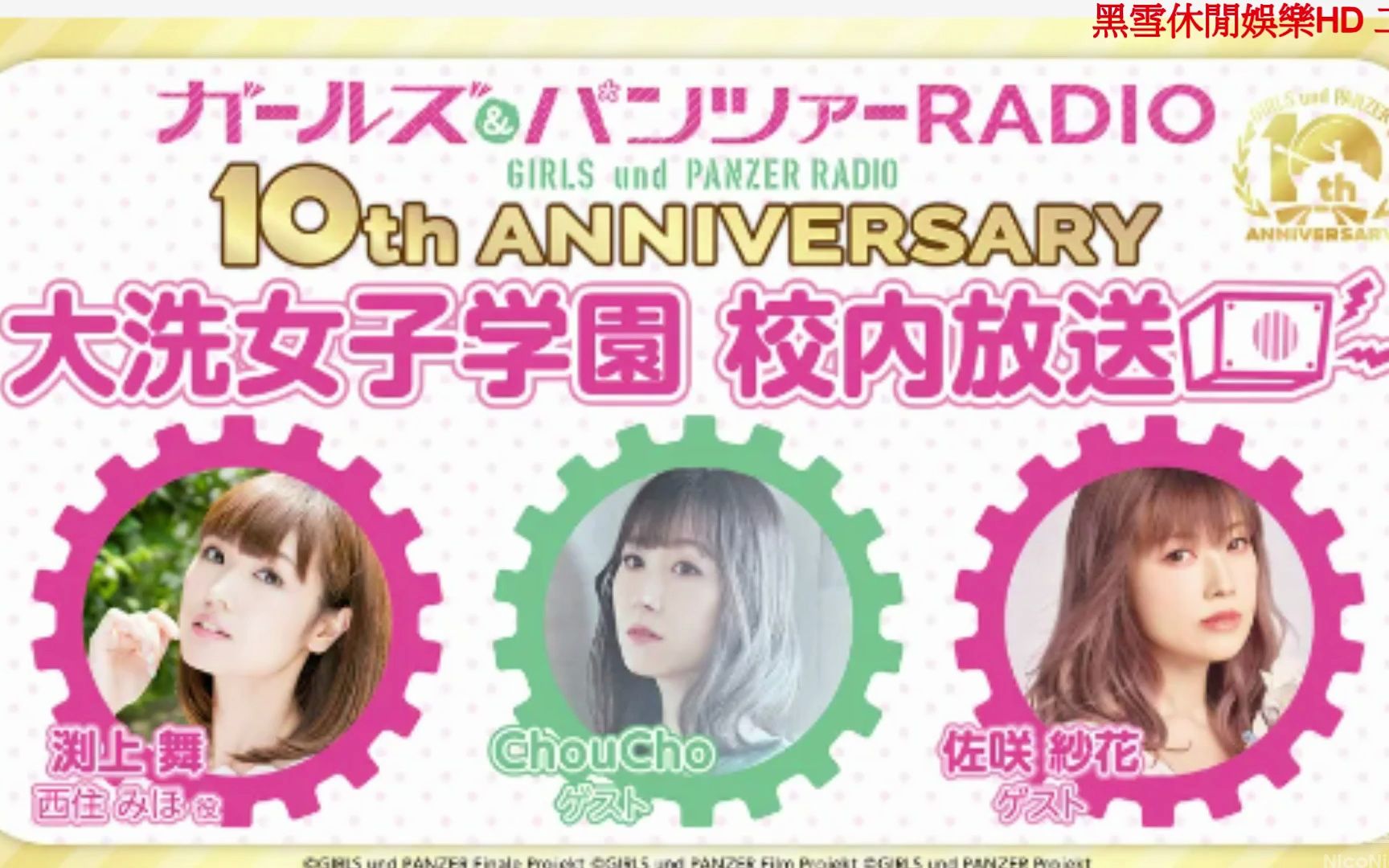 ガールズ&パンツァーradio 10th anniversary 大洗女子学園 校内放送