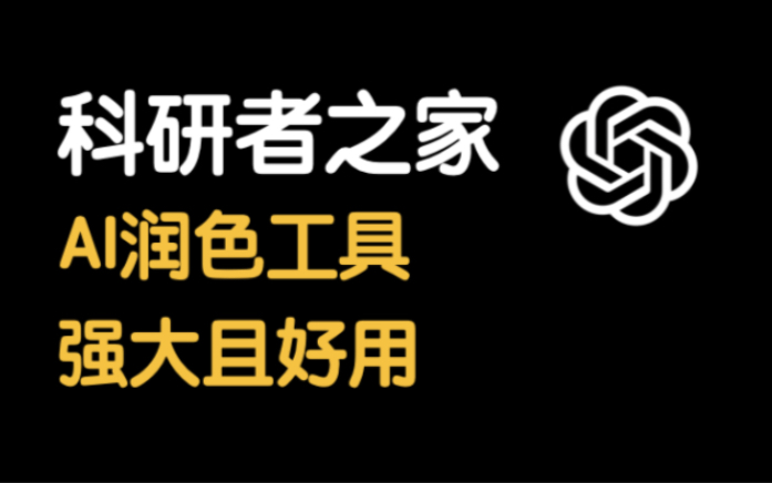 这个ai润色工具真的太好用了,全面提升文章质量#科研 #论文 #SCI #科研者之家哔哩哔哩bilibili