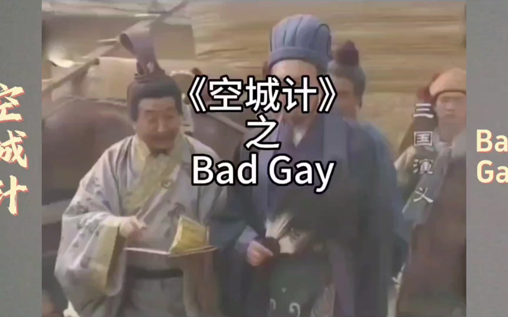 [图]《空城计》之Bad Gay, 坏男孩诸葛亮弹琴吓跑司马懿