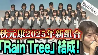 Video herunterladen: 秋元康之最新偶像女团「Rain Tree」即将问世！预计明年1月份正式出道！