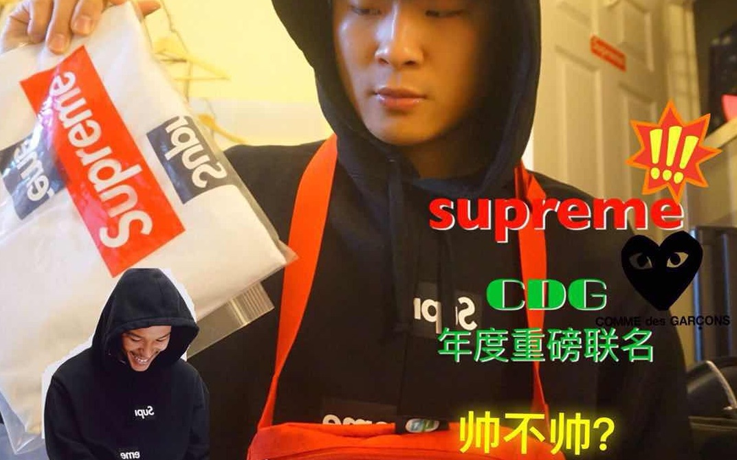 年度supreme和CDG联名好看吗?哔哩哔哩bilibili