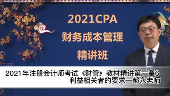 21年注会考试《财管》教材精讲第一章6利益相关者的要求—郝永老师