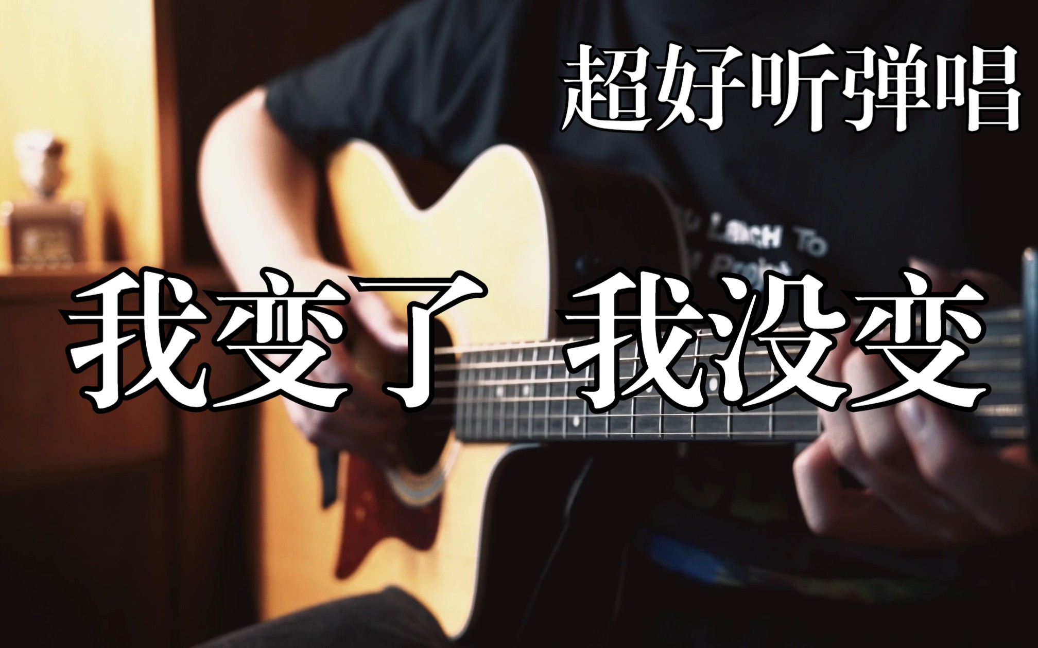 《我变了 我没变》超好听的弹唱丨Cover 杨宗纬“我做了那么多改变 只是为了我心中不变”哔哩哔哩bilibili