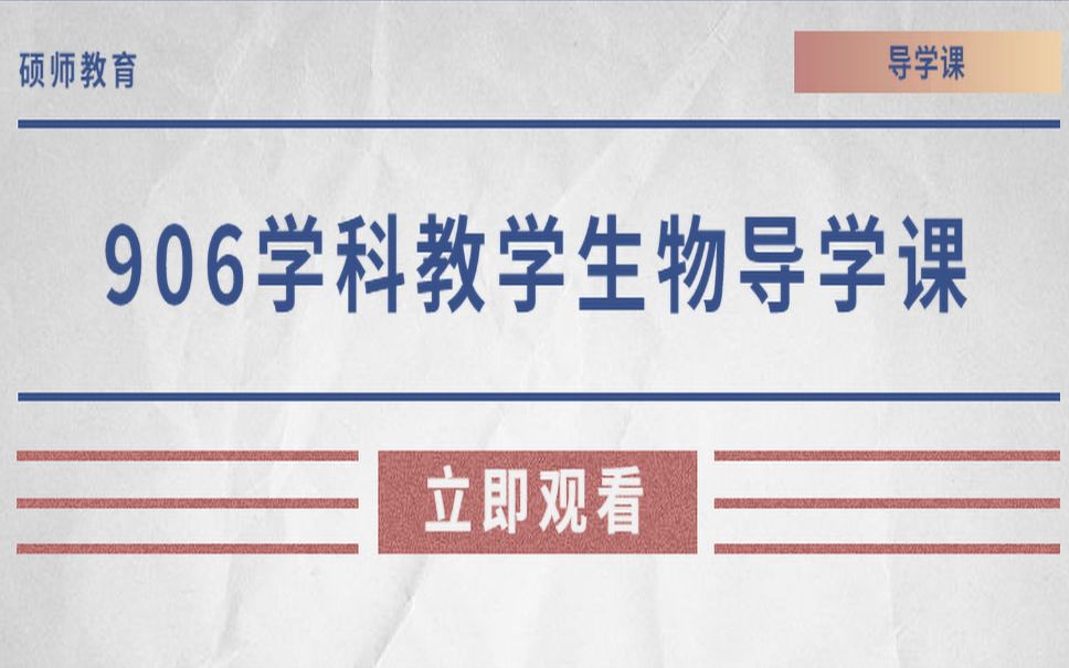 2021年华南师范大学考研学科教学(生物)906普通生物学初试导学课大纲规划课公开课试听课时1哔哩哔哩bilibili