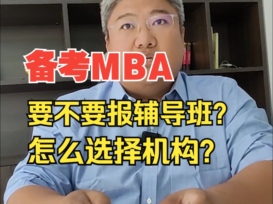 考MBA要不要报辅导班?怎么选择机构?#个人介绍#北大MBA面试 #清华MBA面试 #长江mba面试 #高金mba面试哔哩哔哩bilibili