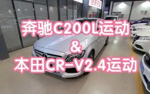 Download Video: 奔驰C200L运动&本田CR-V2.4豪华来了