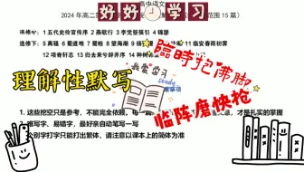 高中语文 高二下 理解性默写 练习 15篇