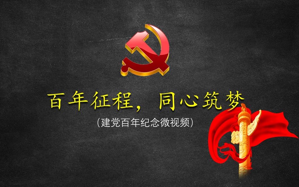 [图]【微讲解丨建党百年】百年征程，同心筑梦