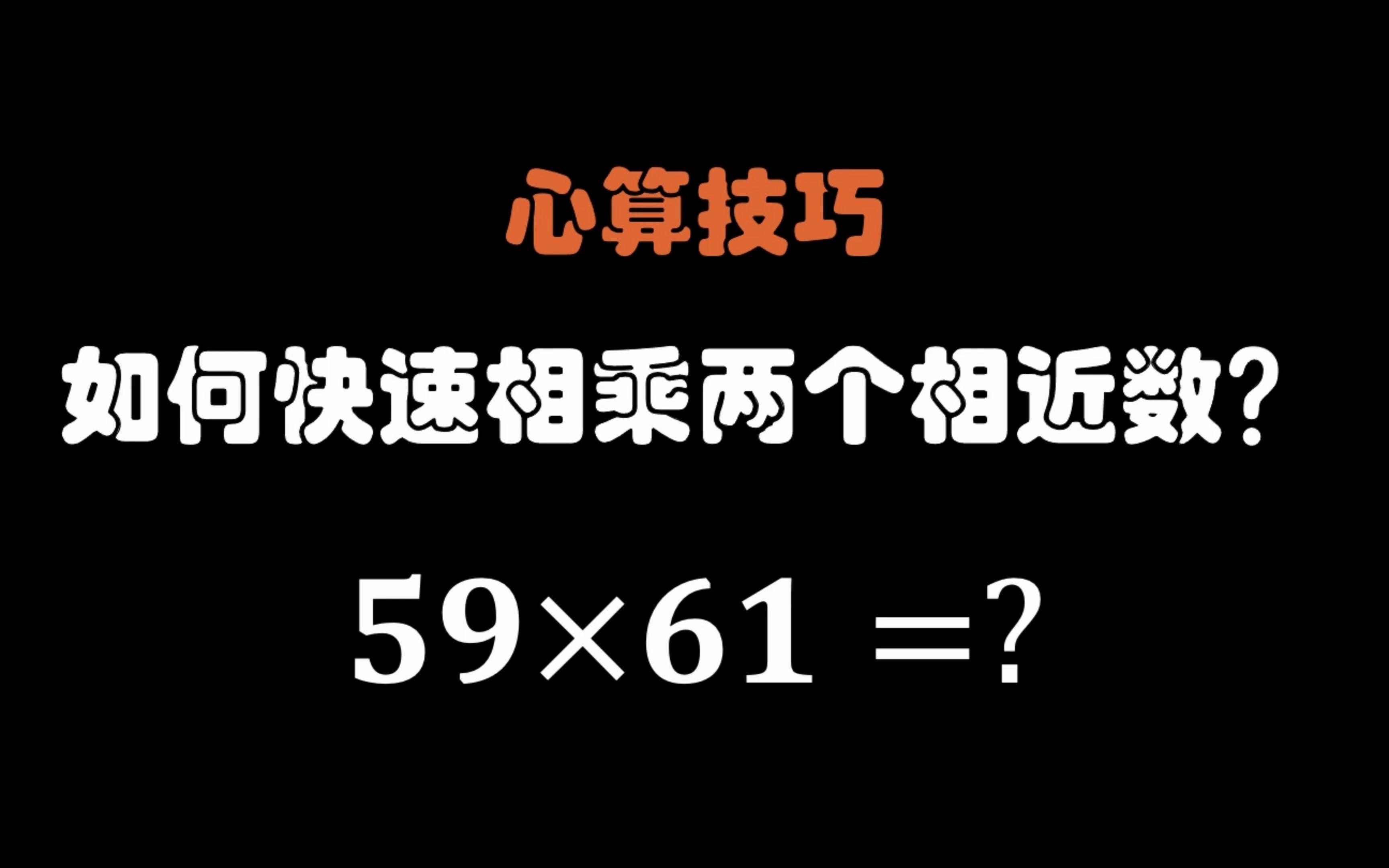 [图]心算技巧 | 快速相乘两个相近数