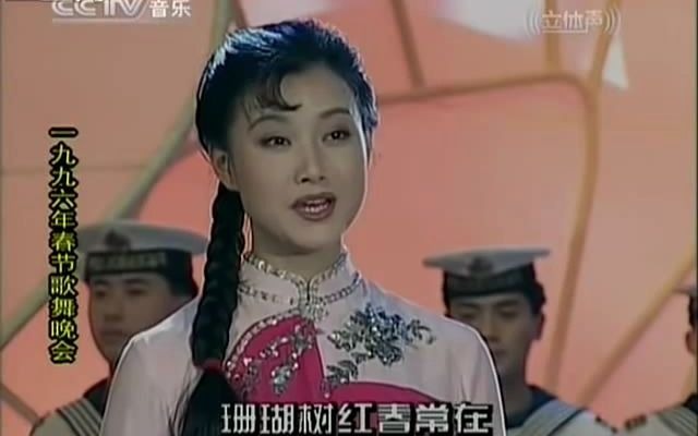 [图]【宋祖英】《珊瑚颂》 1996年春节歌舞晚会