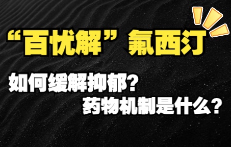 [图]【药研科普】氟西汀如何缓解抑郁——抗抑郁药物SSRIs药物机制，百忧解如何发挥作用？