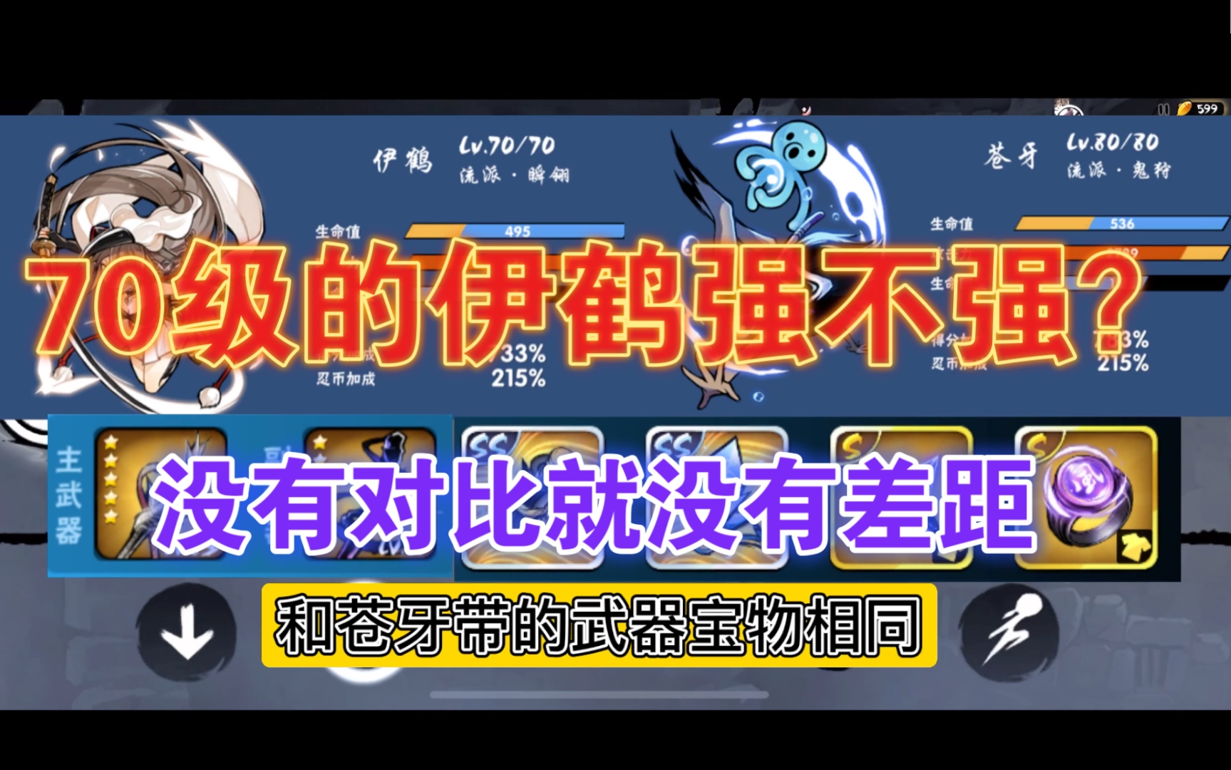 忍者必须死370级伊鹤pk80级苍牙伊鹤是否值得培养