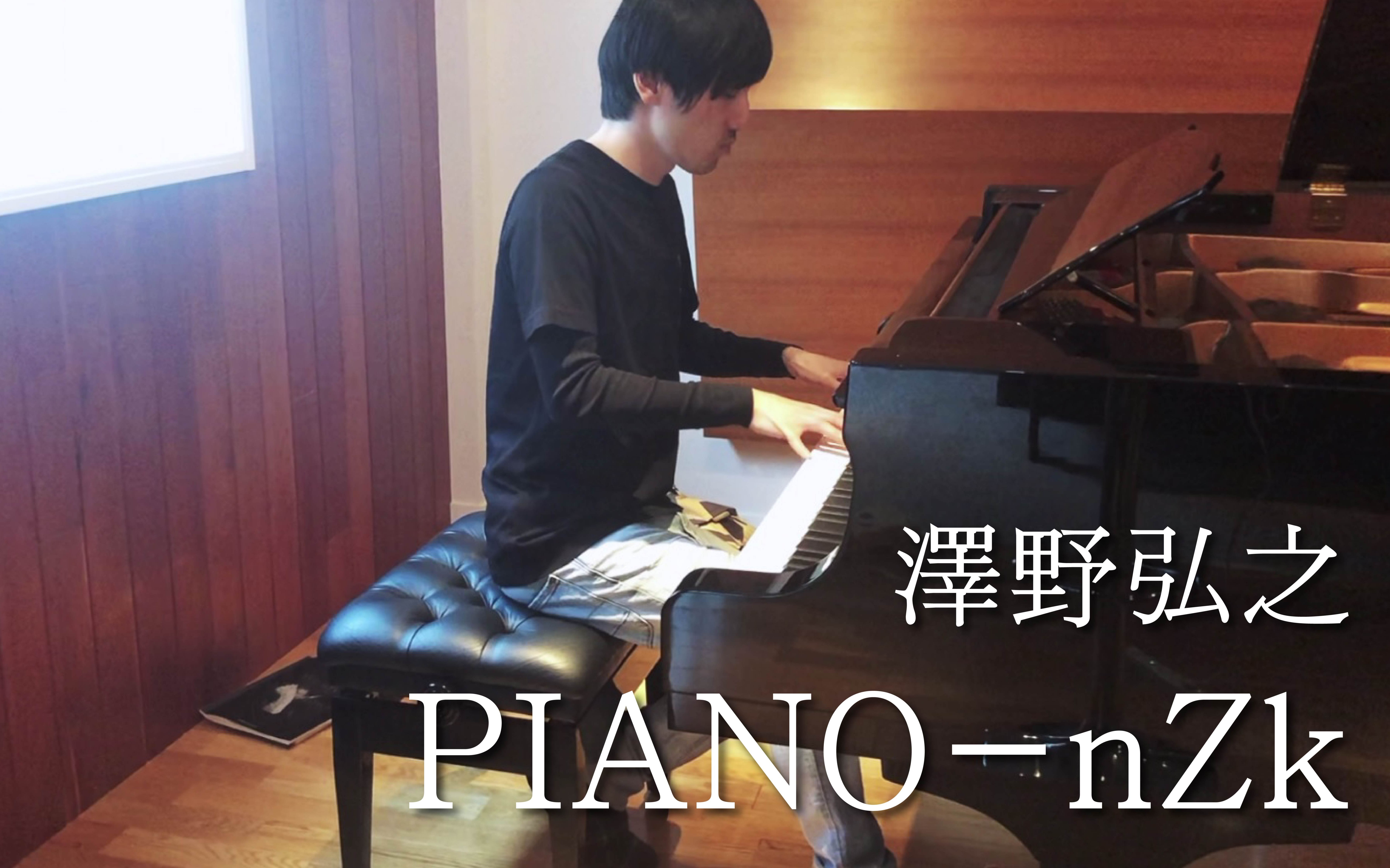 [图]【官方投稿】泽野弘之「PIANO-nZk」