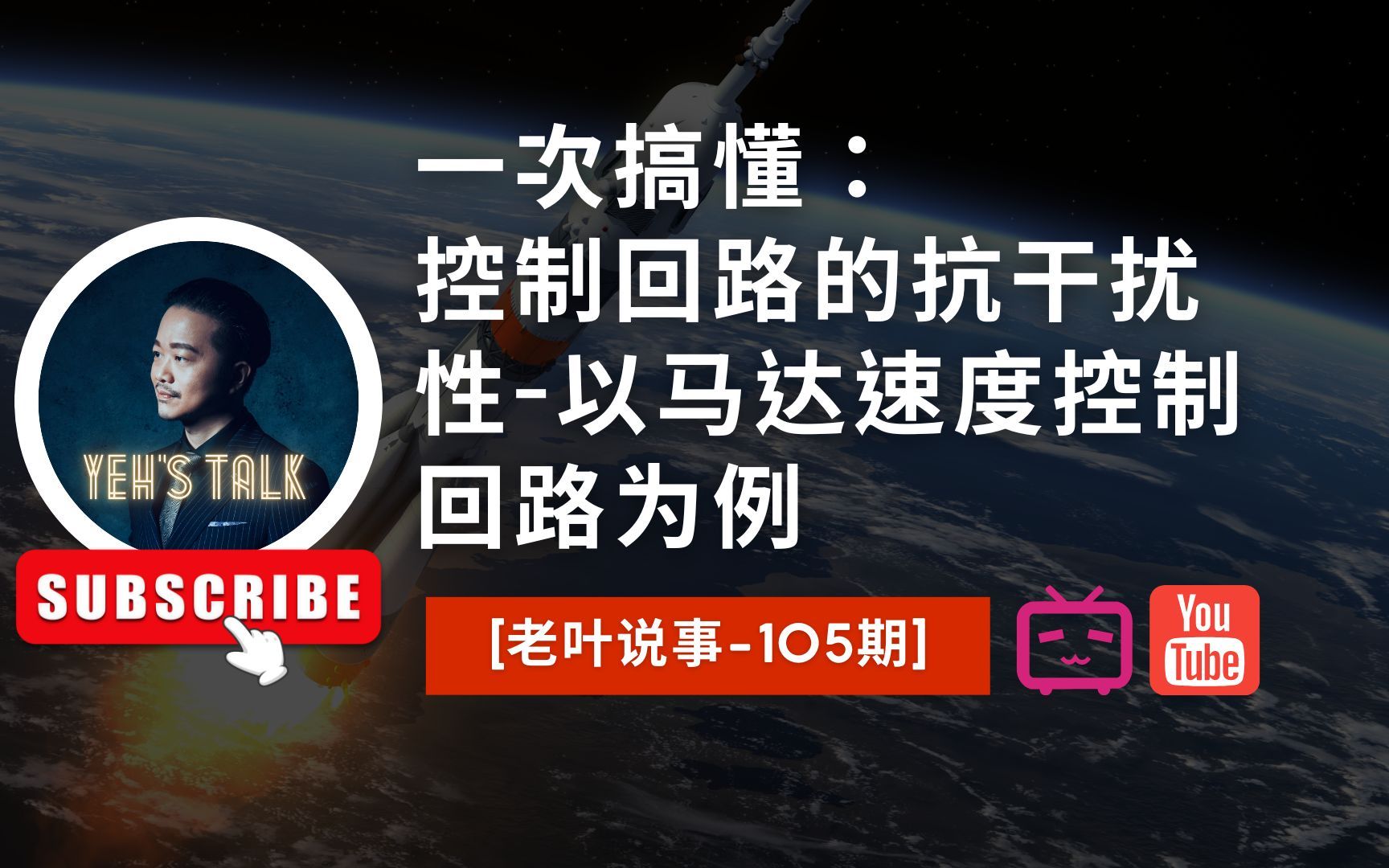 [老叶说事105期]一次懂搞: 控制回路的抗干扰性以马达速度控制回路为例哔哩哔哩bilibili