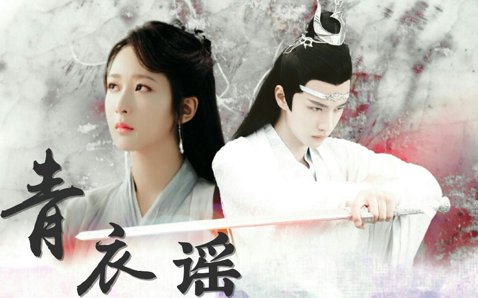 【王一博|杨紫】【青蘅君|蓝夫人】叹世间爱自古催