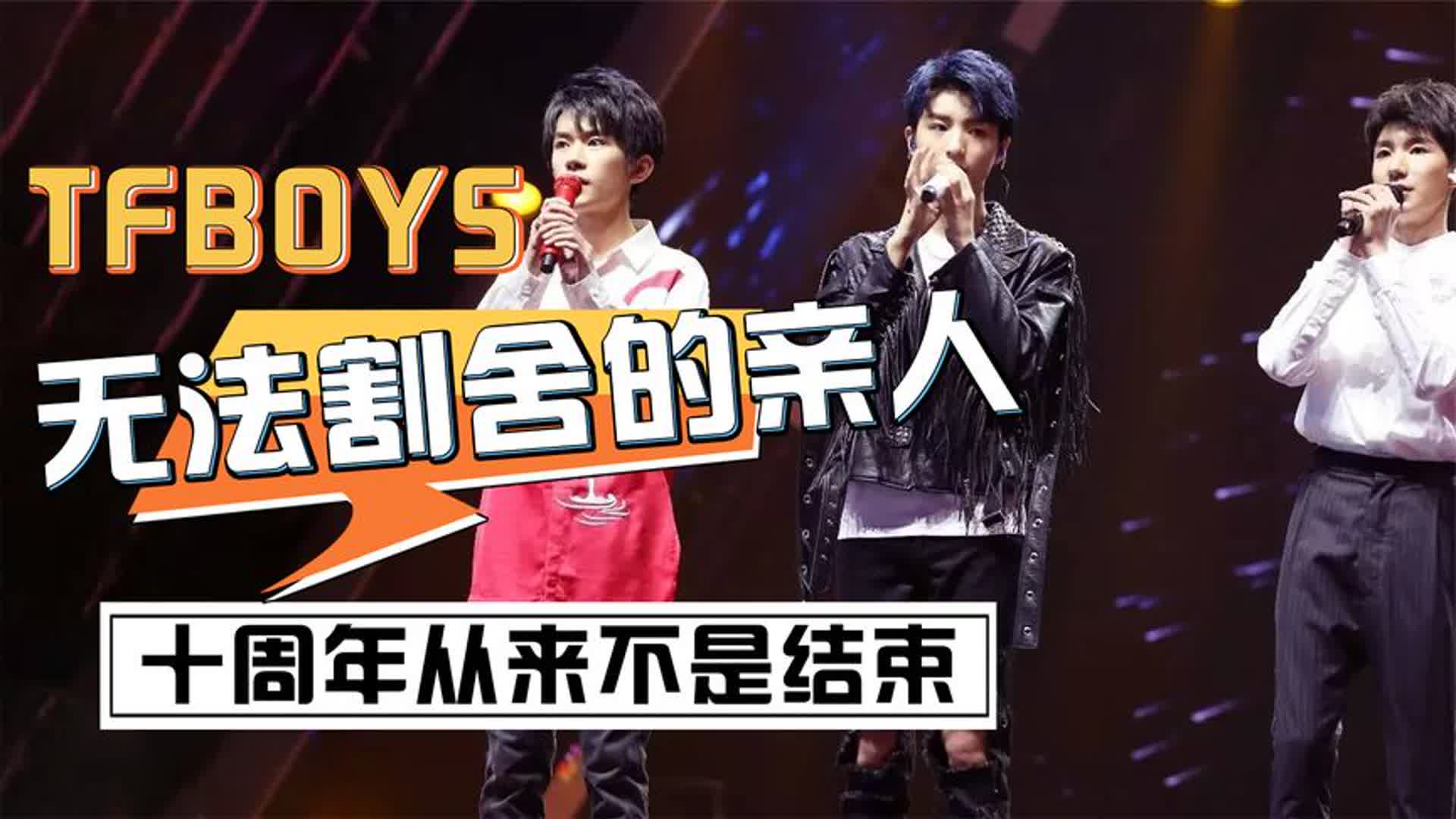 TFBOYS:王俊凯用8个字证明,三小只是最无法割舍的亲人哔哩哔哩bilibili