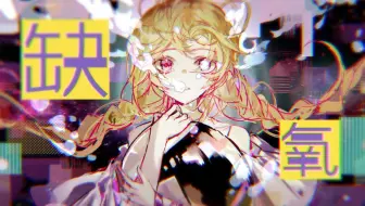 【诗岸原创】缺氧