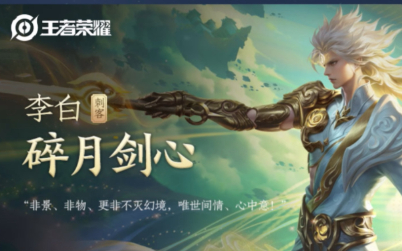 李白新皮肤碎月家剑心抽奖过程,花了400块拿下.