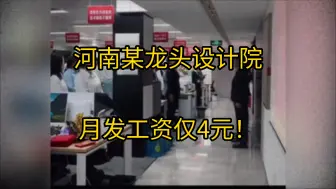 Tải video: 何不食肉糜？河南某龙头设计院月发工资仅4元！网友:这还不打人？