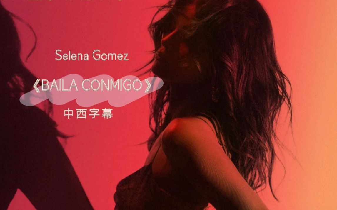 【西班牙语|MV】Selena洗脑新歌 Baila Conmigo,听一遍就会哼唱的西语歌曲~哔哩哔哩bilibili