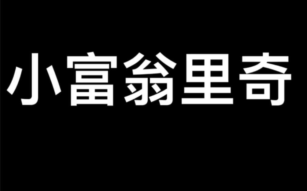 [图]1994年美国电影～小富翁里奇