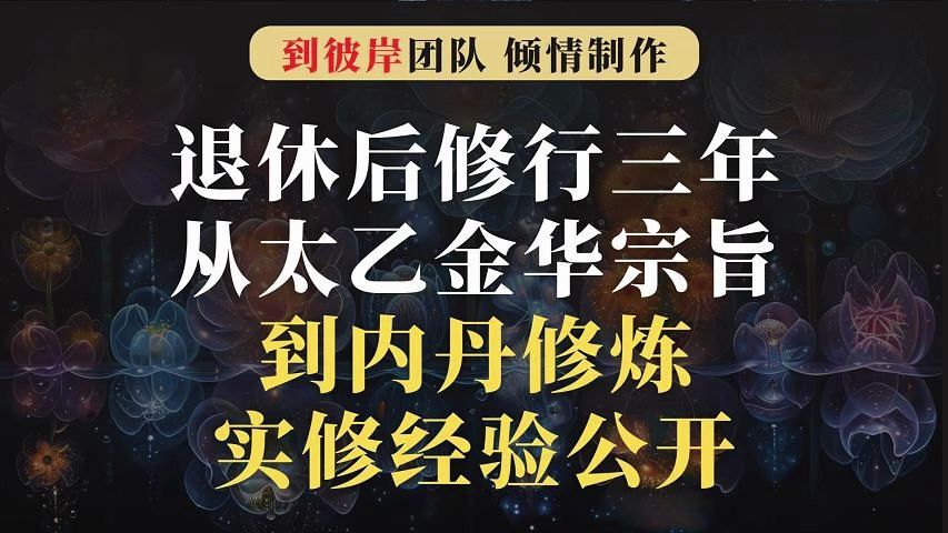 [图]退休后他修行三年从《太乙金华宗旨》到内丹修炼实修经验大公开！